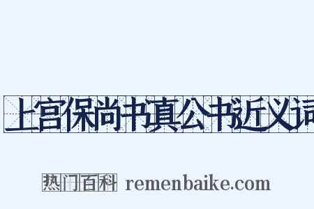 上宫保尚书真公书近义词是什么意思的图片